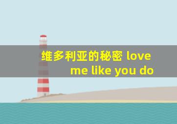 维多利亚的秘密 love me like you do